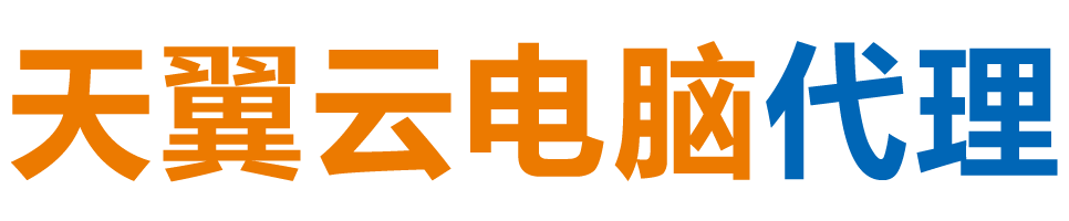 驻马店天翼云电脑 / 驻马店云桌面
